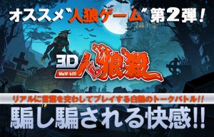 【3D人狼殺】スマホで遊べる心理戦！セルフボイスオンライン人狼ゲーム