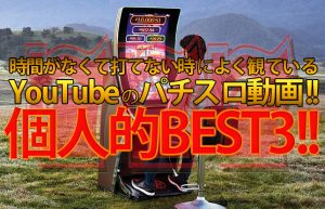 【勝手にスロ動画ランキング】ロケットマン推薦！YouTubeのパチスロライター動画