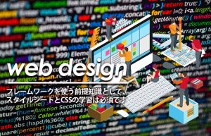 【Webデザイン】スタイルシート・CSS・フレームワークの基礎知識