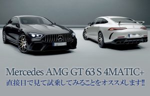 【そうだ、車を買おう】まずは気になる車を試乗してみる～ベンツAMG GT63S編②～