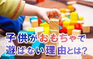 【遊びには相手が必要】おもちゃで遊ぶよりも誰かと一緒のほうが子供も楽しい？