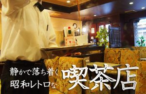 【今も地元に愛され続けてる憩いの場】昭和の面影を残す昔ながらの喫茶店