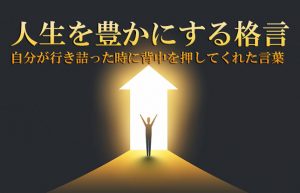 【カッコイイ座右の銘！】心の底から明日も頑張ろうと思えてくる名言