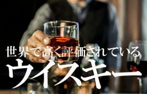 【世界の5大ウイスキー】お酒大好きです！特にウイスキーにハマってます!!