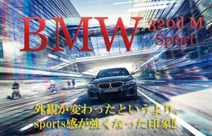 【そうだ、車を買おう！】まずは気になる車を試乗してみる～BMW 320d編①～