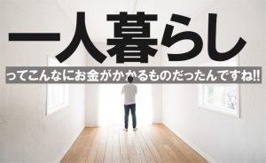 【初めての一人暮らし】お金も貯まったのでそろそろ新居をと思ってますが…