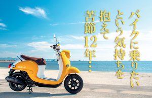 【バイクに乗りたい♪①】まず何をすればいいの？なんの免許が必要なの？