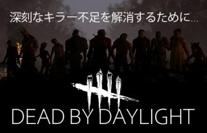 【Dead by Daylight②】サバイバーを狩りつくすキラー養成講座～ヒルビリー編～