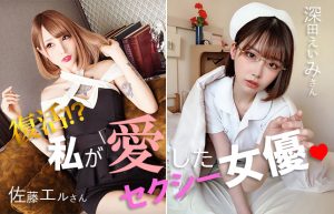 【思い出のセクシー女優⑥】モデル系ギャル＆元アイドルにメロメロ  (*♥д♥*)