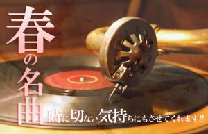 【春に聴きたい名曲J-POP集】出会いと別れの季節を彩る懐かしのメロディ