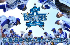 【開幕が待ち遠しいプロ野球】横浜DeNAは今年こそ悲願の優勝を狙える!!