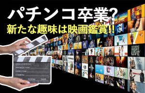 【新・休日の過ごし方】映画鑑賞が趣味!?一番ハマったのは『ワイルドスピード』☆