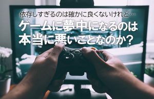 【ゲームは１日60分!?】香川県のネット・ゲーム規制条例は是か非か？