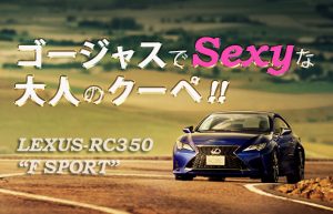 【車紹介シリーズ⑦】エモーショナルな走りを実現‼【LEXUS RC】