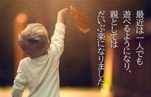 【子は親の鏡と申しますが…】大人にとって無意味と思える行動にも意味がある!?