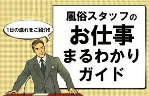 【気合い？忍耐？それとも…】風俗スタッフに求められる一番のスキルとは？