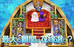 【色あせない名作『ドラクエⅤ』紹介】結婚イベントは誰を選べばいいのか？