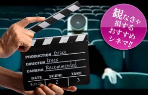 【オールタイムベストアンコール!! 】暇人風俗スタッフのおすすめ映画3選②♪