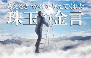 【仕事で役立つ名言・格言】風俗スタッフとして日々働く中で心に響いた言葉