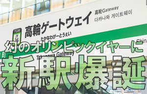 【山手線に40年ぶりの新駅爆誕!!】高輪ゲートウェイ駅ってどんなところ？