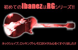 【所持歴のあるギター紹介】ギターメーカーIbanezの魅力を全力で語る!!