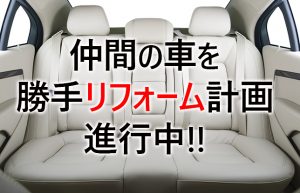 【仲間の車を分解中（3回目）】座席シートの丸洗い作戦が大失敗!?