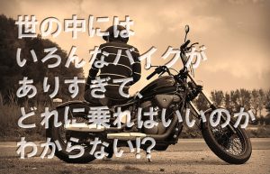 【バイクに乗りたい♪②】どんな用途でバイクに乗るのかをハッキリさせておこう